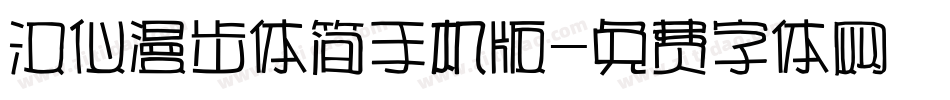汉仪漫步体简手机版字体转换