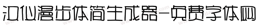 汉仪漫步体简生成器字体转换