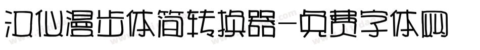 汉仪漫步体简转换器字体转换