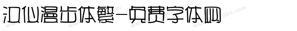 汉仪漫步体繁字体转换
