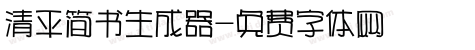 清平简书生成器字体转换