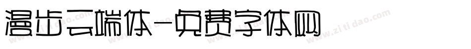 漫步云端体字体转换