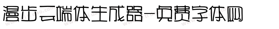 漫步云端体生成器字体转换