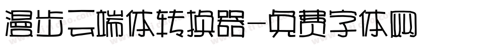 漫步云端体转换器字体转换