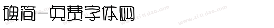 碑简字体转换