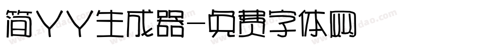 简丫丫生成器字体转换