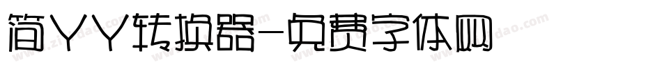 简丫丫转换器字体转换
