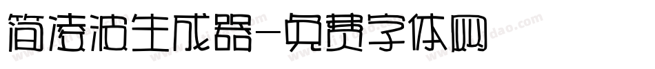 简凌波生成器字体转换
