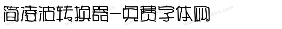 简凌波转换器字体转换