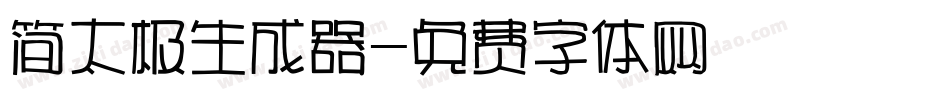 简太极生成器字体转换