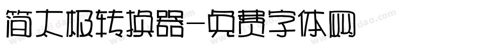简太极转换器字体转换