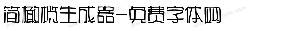 简橄榄生成器字体转换