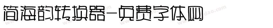 简海韵转换器字体转换