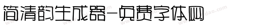 简清韵生成器字体转换