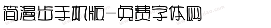 简漫步手机版字体转换