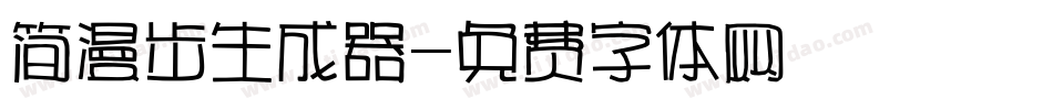 简漫步生成器字体转换