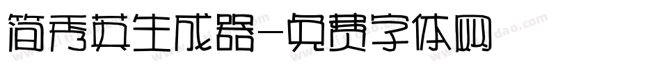 简秀英生成器字体转换