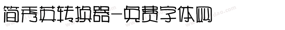 简秀英转换器字体转换