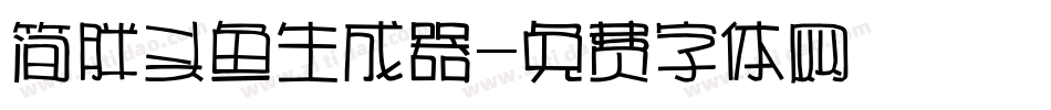 简胖头鱼生成器字体转换