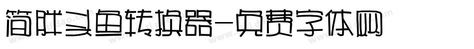 简胖头鱼转换器字体转换