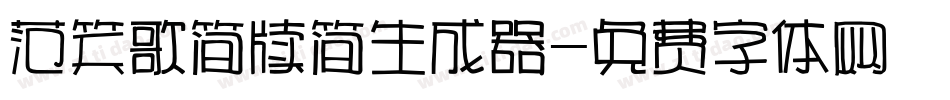 范笑歌简牍简生成器字体转换