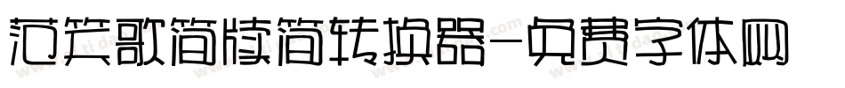 范笑歌简牍简转换器字体转换
