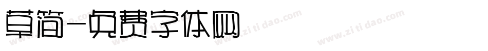 草简字体转换