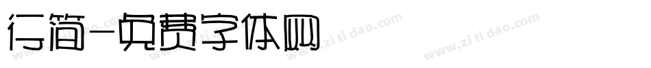 行简字体转换