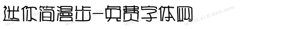 迷你简漫步字体转换