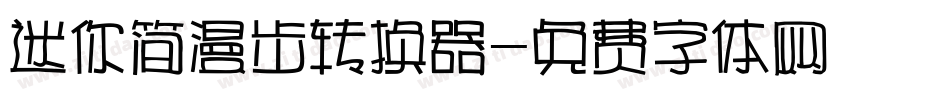 迷你简漫步转换器字体转换