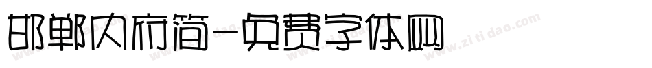 邯郸内府简字体转换