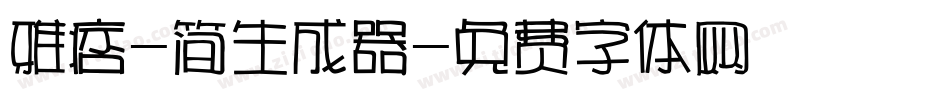 雅痞-简生成器字体转换