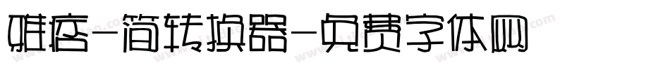 雅痞-简转换器字体转换