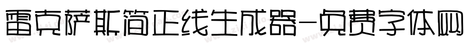 雷克萨斯简正线生成器字体转换