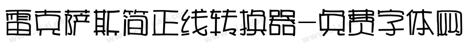 雷克萨斯简正线转换器字体转换