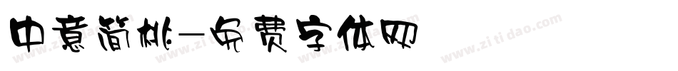 中意简桃字体转换