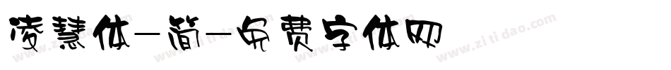 凌慧体-简字体转换