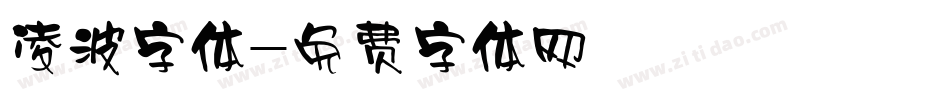 凌波字体字体转换
