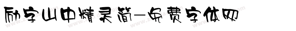 励字山中精灵简字体转换