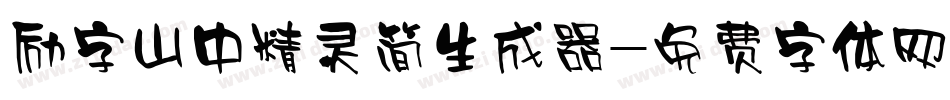 励字山中精灵简生成器字体转换