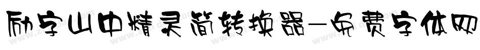 励字山中精灵简转换器字体转换