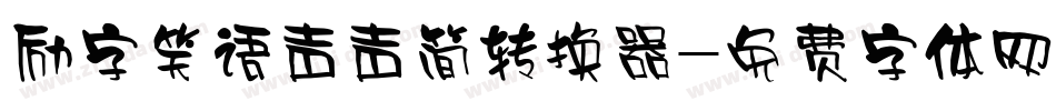 励字笑语声声简转换器字体转换
