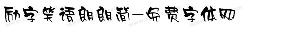 励字笑语朗朗简字体转换