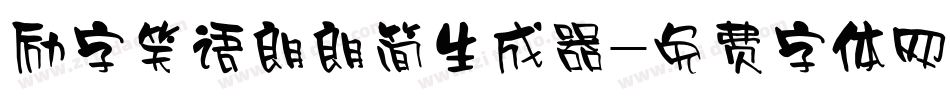 励字笑语朗朗简生成器字体转换