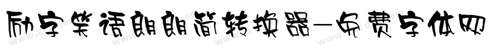 励字笑语朗朗简转换器字体转换