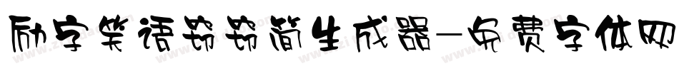 励字笑语窃窃简生成器字体转换