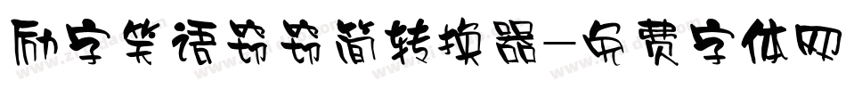 励字笑语窃窃简转换器字体转换