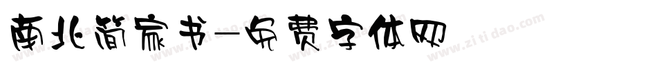 南北简家书字体转换