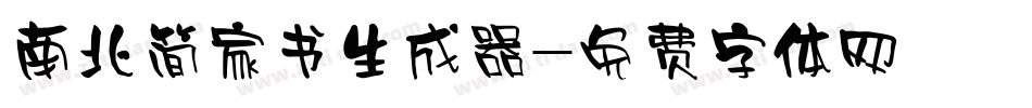 南北简家书生成器字体转换