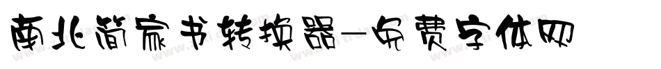 南北简家书转换器字体转换